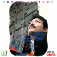 อัธพนธ์ มกรานนท์ อัลบั้ม แด่ ออโตบาห์น-web